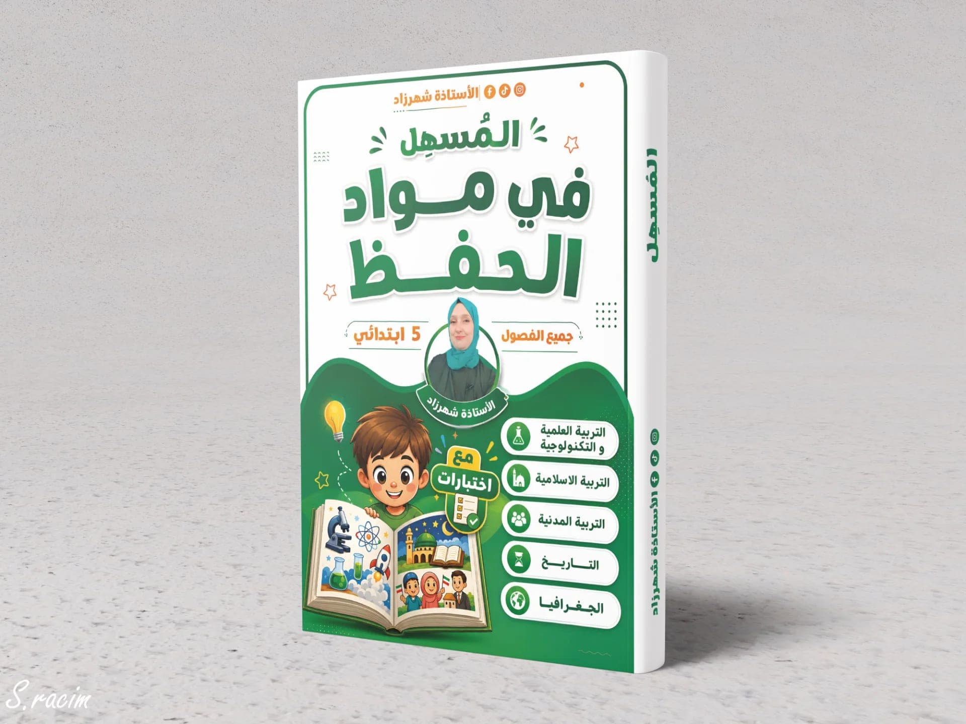المسهل في مواد الحفظ 5 ابتدائي + اختبارات